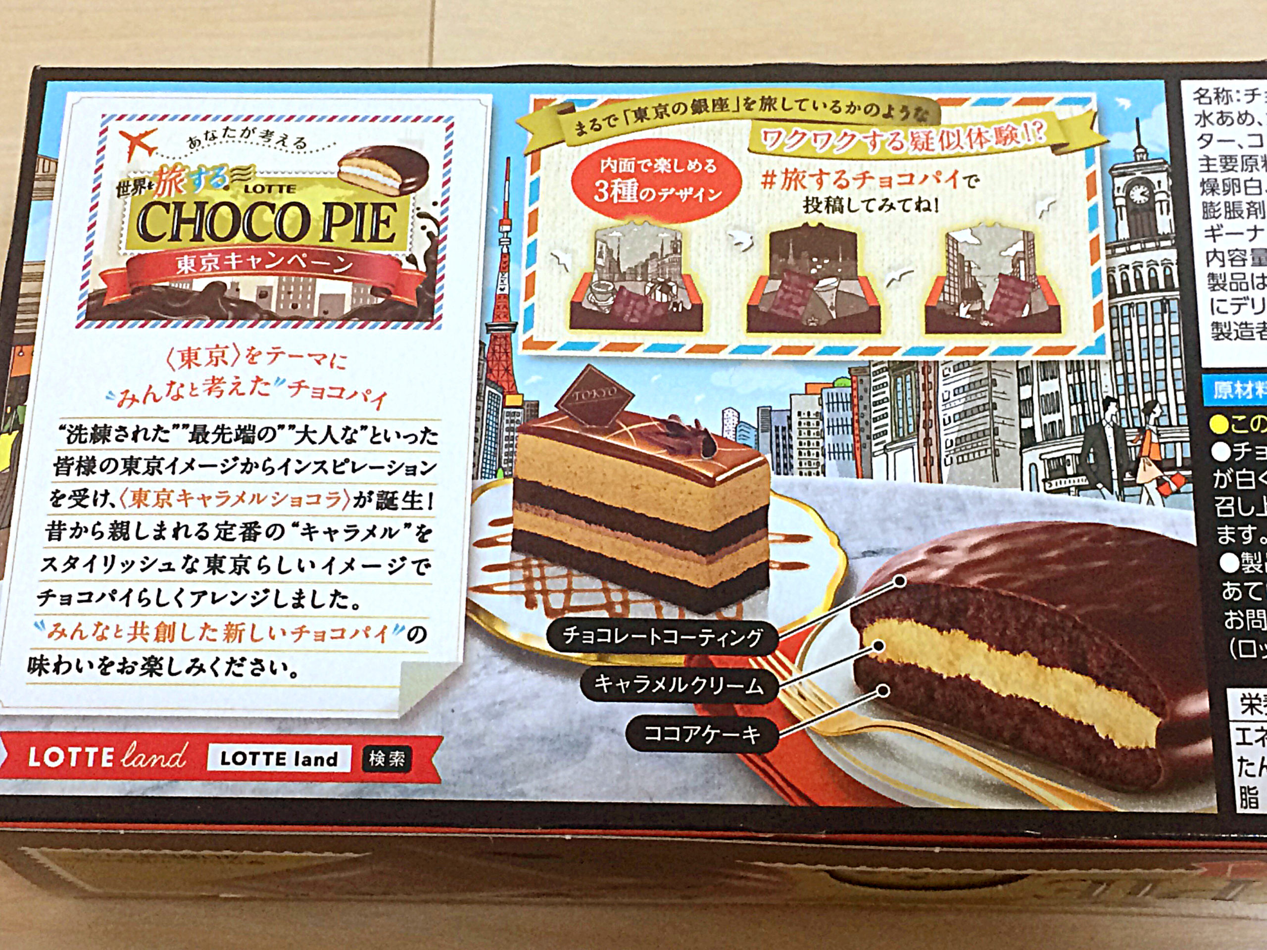 ロッテ 世界を旅する チョコパイ 東京キャラメルショコラ Nyainの新商品