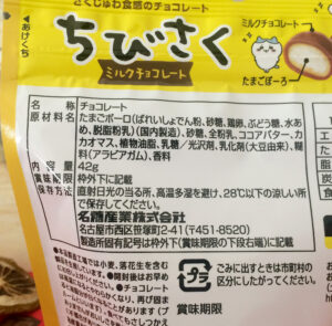 meito「ちびさく ミルクチョコレート 」の原材料　発売日 2022年3月7日
