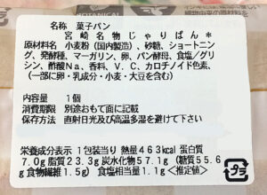 セブンイレブン「宮崎名物じゃりぱん」のカロリー　発売日 2022年03月15日