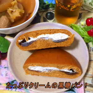 セブンプレミアム「黒糖＆きなこ　ホイップクリームパン」のレビュー　発売日 2022年04月18日