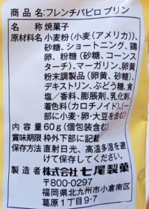 七尾製菓「フレンチパピロ　プリン」の原材料　価格 98円（税抜）